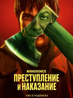 Преступление и наказание российский сериал